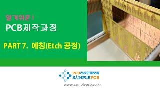 PCB온라인플랫폼 샘플PCB - PCB에칭공정