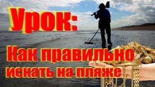 #Урок:Как правильно искать на пляже и находить золото, серебро - поиске золота!