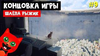 ФИНАЛ ИГРЫ ПРО РЫЖИКА | Stray | Делаю концовку игры. Спесение города. Эпизод #9