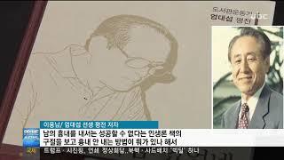 [ubc울산방송] 170319 '독서광' 엄대섭  도서관에 바친 혼