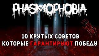 10 КРУТЫХ СОВЕТОВ ДЛЯ ПОБЕДЫ PHASMOPHOBIA | ФАЗМОФОБИЯ ГАЙД