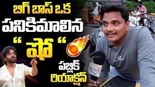 బిగ్ బాస్ ఒక పనికిమాలిన " షో " || Public Fires On Bigg Boss 8 | Nagarjuna | Ybrant TV