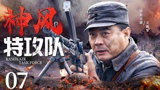 Kamikaze Task Force 07 | Chinese drama | Xinjun Wang，ERMA，Mark