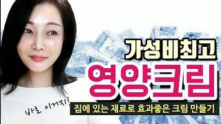 집에 있는 재료로 고보습 영양크림을? 가성비최고지만 효과도 대박