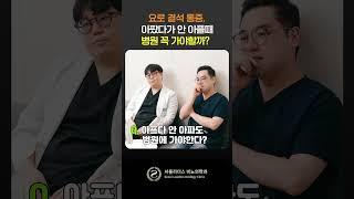 #요로결석 고통, 꼭 병원에 가야할까? #비뇨기과 #전문의 #shorts