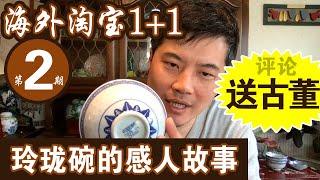 【海外淘宝1+1】 第二期 EP 2 玲珑瓷 (米通）Rice Porcelain China 景德镇 Jingdezhen