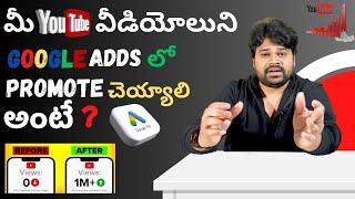 How To Promote Youtube Video | Promote Your Youtube Videos With Google Adwords In Telugu 2023