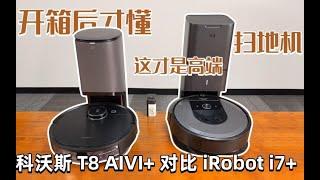 iRobot i7+对比科沃斯T8 AIVI+，开箱后才懂，这才是高端扫地机！