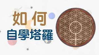 【塔羅心得】004｜自學塔羅牌要先學...?