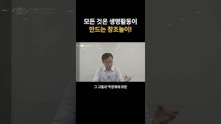 모든 것은 생명활동의 창조놀이!    #shorts #동기부여 #자기수행 #자기계발