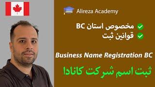 Business Name Registration in BC Canada |  ثبت اسم شرکت بریتیش کلمبیا کانادا