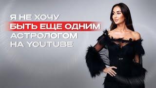 Почему именно сейчас пришло время говорить. Я не пришла быть еще одним астрологом на YouTube.