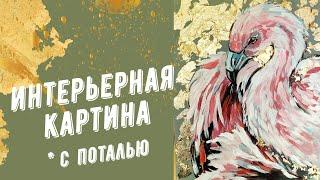 Интерьерная картина акрилом с золотой поталью. Как рисовать фламинго.