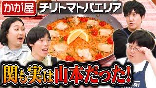 #148【かが屋も爆笑】関が山本とお揃いのバッグを買った話【鶏もも肉レシピ】｜お料理向上委員会