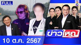 รายการข่าวใหญ่ช่อง8 | 10 ต.ค. 67 | FULL EP | ข่าวใหญ่ ออนไลน์ | ข่าวช่อง8