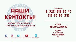 Онлайн сессия от Almaty management university "готовимся к поступлению в вуз"