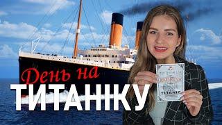 Виставка ТИТАНІК у Варшаві 2024 | VLOG про історію легендарного лайнера