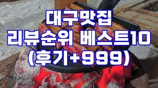 대구맛집 리뷰 순위 베스트10 | 후기+999 | 현지인 추천