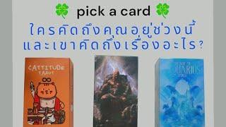  pick a card ใครคิดถึงคุณอยู่ช่วงนี้และเขาคิดถึงเรื่องอะไร?#timeless #ดูดวง