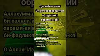 Дуа от долгов и кредитов, и от разных обременений Ин ша Аллах. #дуа