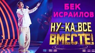 Бек Исраилов - I swear live | НУ-КА, ВСЕ ВМЕСТЕ! 5 СЕЗОН