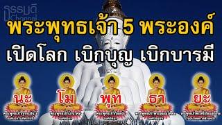 พระคาถาพระพุทธเจ้า 5 พระองค์เปิดโลก(108จบ) เบิกบุญ บารมี เบิกสิ่งดี ๆ ทั้งหลายนำมาใช้ ณ ปัจจุบันชาติ