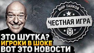 ЭТО ЧТО, ШУТКА ОТ РАЗРАБОТЧИКОВ ТАНКОВ? ИГРОКИ В УЖАСЕ И БОМБЯТ ОТ ЭТОЙ НОВОСТИ! МИР ТАНКОВ НОВОСТИ