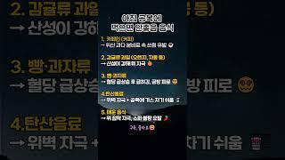 아침 공복에 먹으면 안좋은 음식#건강정보 #공복주의 #아침식사 #건강습관 #헬스팁 #식단관리#좋은글