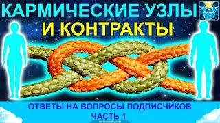 Кармические узлы, родовая карма и расторжение контрактов. Ч. 1
