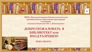 Видео-экскурс «Добро пожаловать в библиотеку или вход разрешен!»
