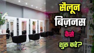 How to Start Salon Business in India? – [Hindi] – Quick Support