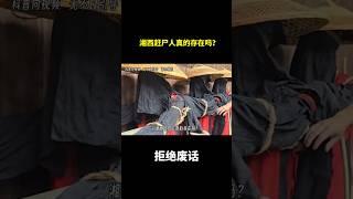 湘西赶尸人真的存在吗？ #冷知识 #涨知识