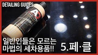 셀프세차 방법 5탄 마법의 세차용품 페인트 클린져 | 디테일링 가이드 5편