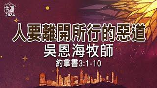 約拿書3:1-10 人要離開所行的惡道－吳恩海牧師