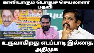 காலியாகும் பொதுச் செயலாளர் பதவி உருவாகிறது எடப்பாடி இல்லாத அதிமுக அவசரமாக நீதிமன்றம் ஓடிய எடப்பாடி