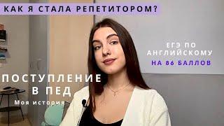 Как я сдала егэ по английскому, попала в пед и начала работать репетитором | Отвечаю на вопросы