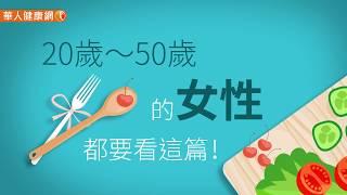 【華人健康網】健康小學堂-20歲～50歲的女性都要看這篇！跟著這樣吃最養生