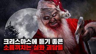 밤에 듣기 좋은 실화 괴담 모음 I 12월의 몰아보기