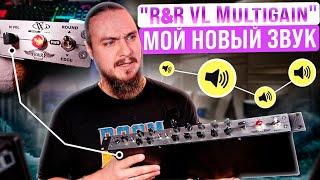 R&R VL Multigain. Большой обзор.