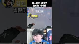 텍스쳐가 영어로 놀리는 세계관 #shorts