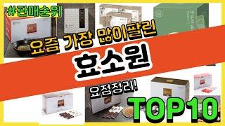 [광고]효소원 추천 판매순위 Top10 || 가격 평점 후기 비교