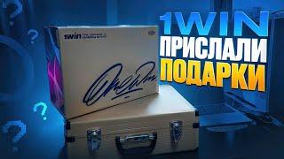 1WIN ПРИСЛАЛИ МНЕ ПОДАРКИ | РОЗЫГРЫШ