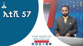 ኢቲቪ 57.… ታኅሣሥ 14/2017 ዓ.ም  #etv #EBC #ebcdotstream #zenaethiopia #ዜናኢትዮጵያ