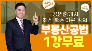 [공인중개사 / 토마토패스] 부동산공법 최신 핵심이론 ⭐1강 무료⭐