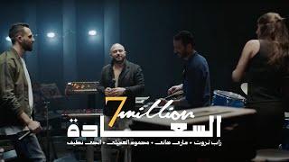 Al Sa3ada - أغنية السعادة | Zap Tharwat & Sary Hany ft. Mahmoud El Esseily & Ingy Nazif