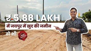 इससे सस्ती जमीन जयपुर में ढूंढ के बताओ | Call - 9667145577 | Plots in Jaipur | Property in Jaipur