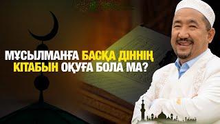 Мұсылманға басқа діннің кітабын оқуға бола ма? | Жүрек сөзі