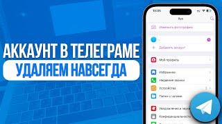 Как Навсегда удалить Аккаунт в Телеграмме? Полностью Удаляем Telegram!