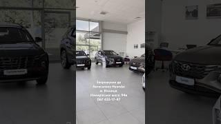 Автомобілі Hyundai. Найбільший модельний ряд 067 432-17-47 #вінницяавто