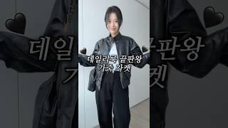 데일리룩 끝판왕! 가죽 자켓 코디  #레더자켓 #가죽자켓 #가죽점퍼 #ootd #데일리룩 #출근룩 #봄코디